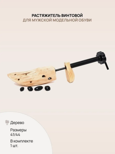 Изображение товара VALVI Растяжка винтовая для обуви универсальная, деревянная колодка с пяткой. (Мужская) 41/46