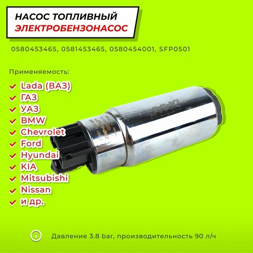 Бензонасос насос топливный Лада ВAЗ ГАЗ УАЗ BMW Chevrolet Ford Honda HYUNDAI KIA MAZDA MITSUBISHI NISSAN и др - DMAF 0580453465 0581453465 1116₽