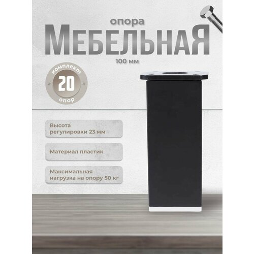 Ножки для мебели Brante 100 мм. ДК 8 черные/хром, комплект 20 шт, опора мебельная для кухни, стола, шкафа, кровати