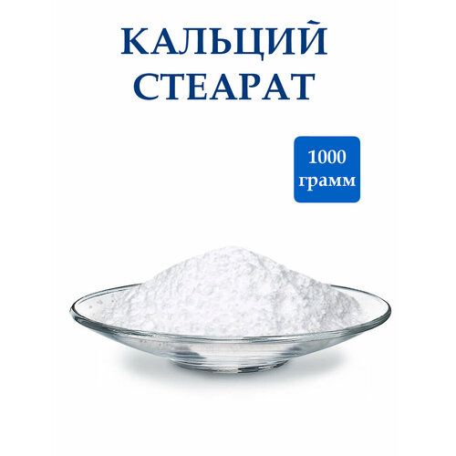 Кальция Стеарат Загуститель 1000 грамм