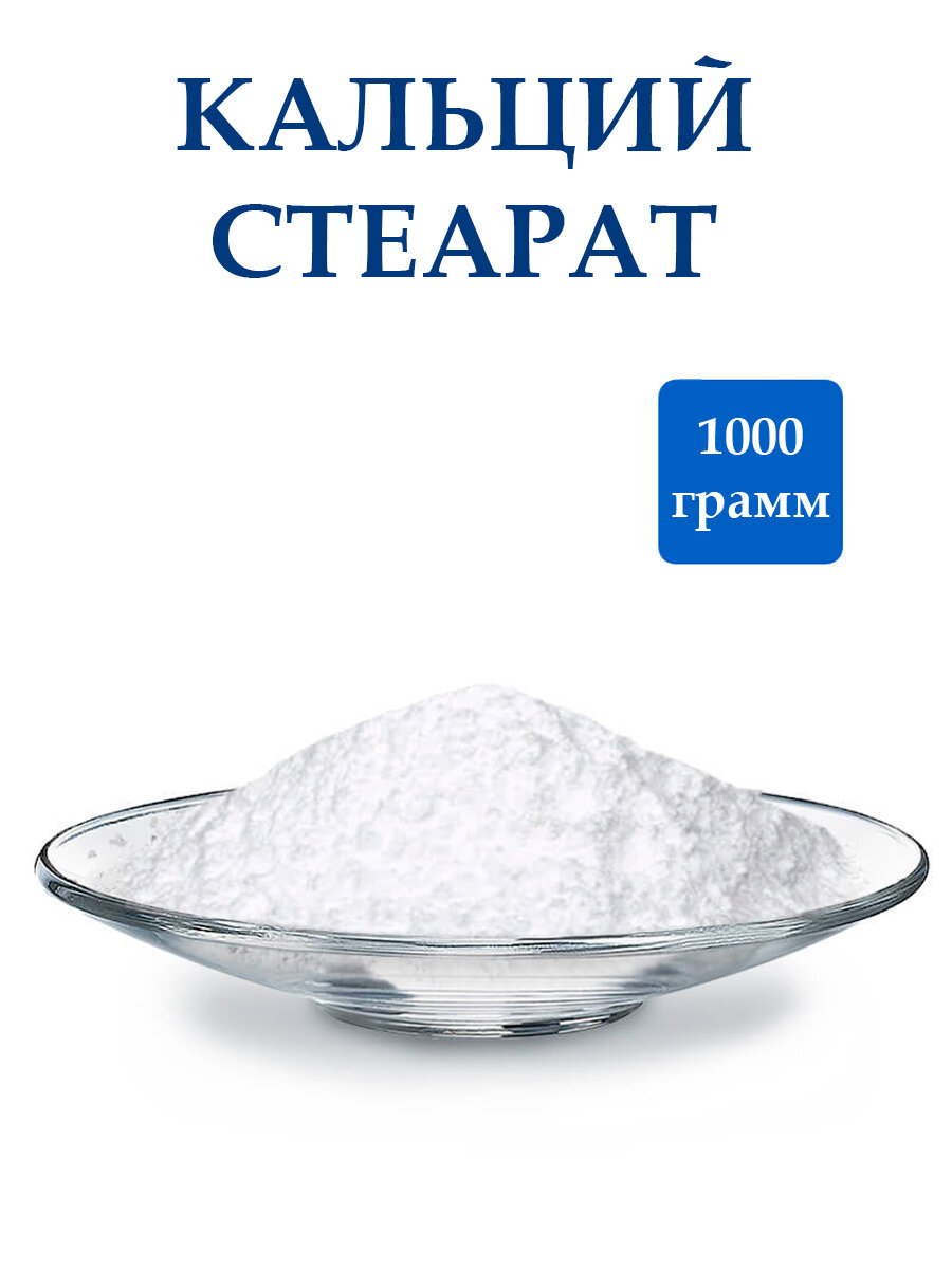 Кальция Стеарат Загуститель 1000 грамм