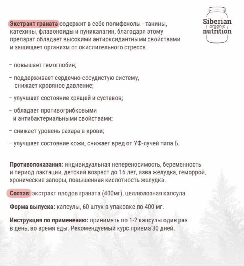 Изображение Антиоксидант Siberian Organic Nutrition "Экстракт Граната", 60 штук, 150г