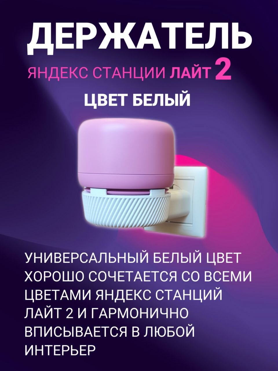 Кронштейн Яндекс станции Лайт 2, белый, держатель Алисы, крепление на розетку, держатель Яндекс станции лайт 2, полка для Алисы, держатель на розетку — фото 1
