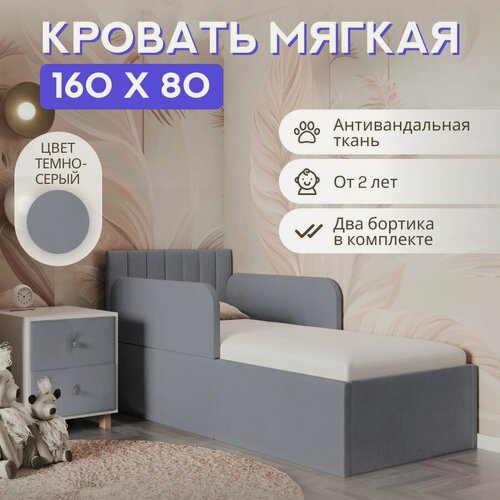 Изображение товара Кровать детская 160х80 с защитными бортиками, полоска Мия, темно серый, трансформер, ткань велюр
