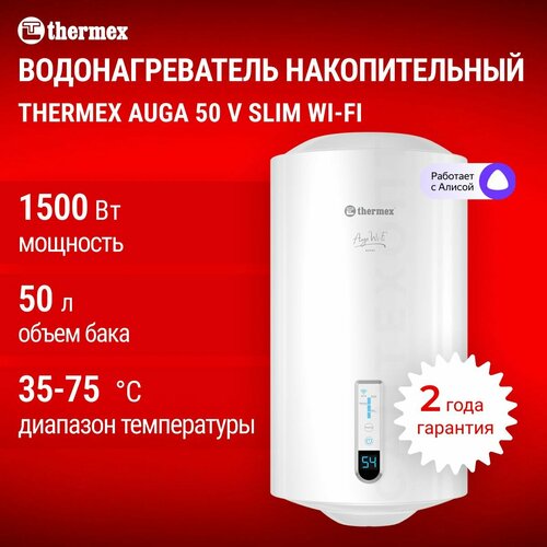 Водонагреватель электрический накопительный бытовой THERMEX Auga 50 V Slim Wi-Fi 18150₽