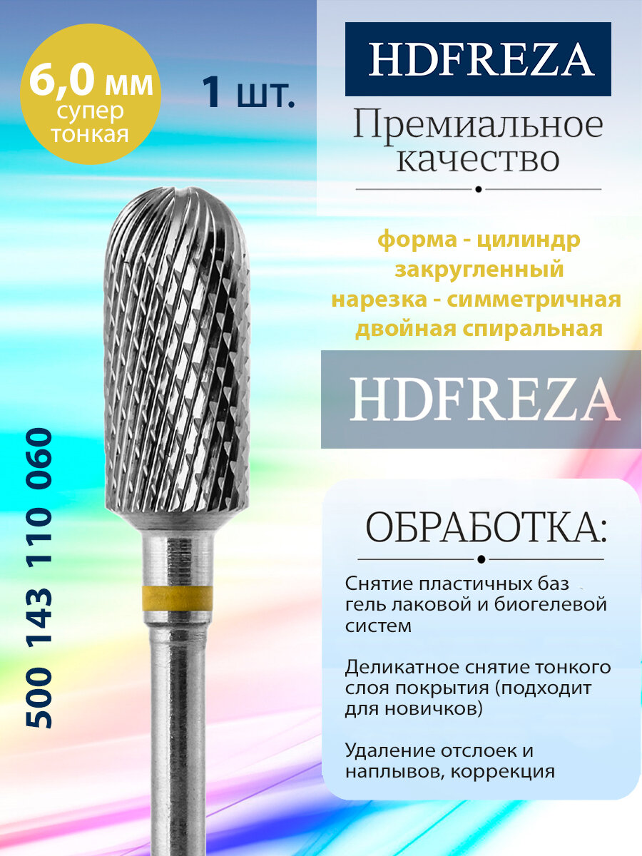 Фреза для маникюра и педикюра HDFREZA твердосплавная для снятия покрытия 500 143 110 060 Супер тонкая цилиндр