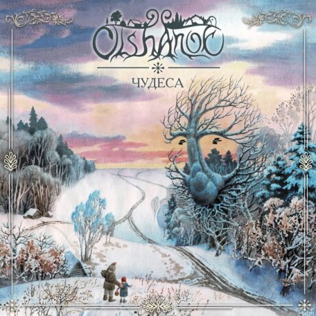 Компакт-Диски, Sound Age Productions, OLSHANOE - Чудеса (CD, Digipak)