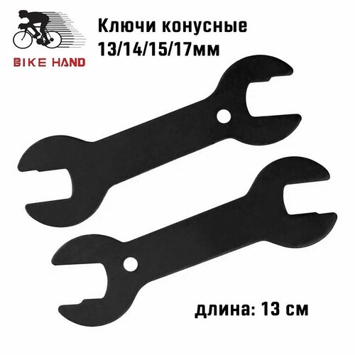 Ключи конусные BIKE HAND, 13,14,15,17 мм, 2 штуки, YC-256