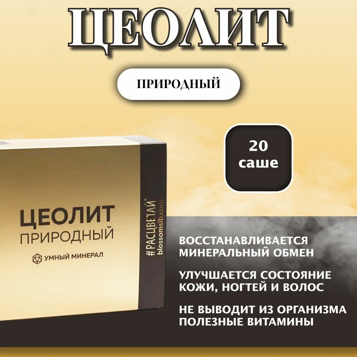 Цеолит природный Расцветай саше 20 пакетиков по 5 г пищевая добавка в составе только природный минерал цеолит