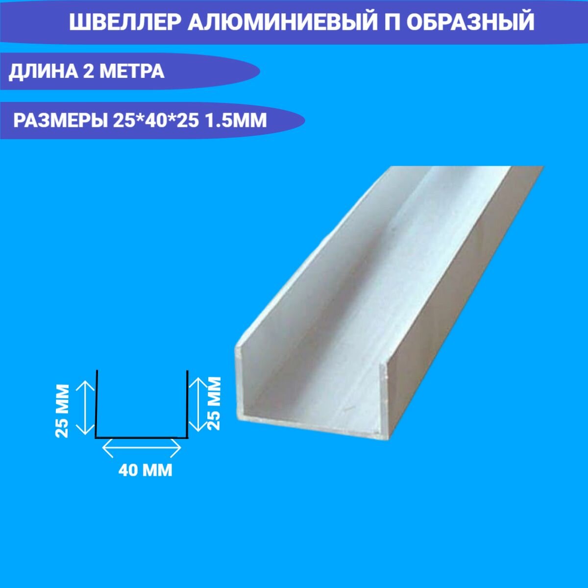 Швеллер алюминиевый П образный 25x40x25x1.5,2000 мм,2 метра