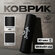 Коврик для фитнеса, чёрный