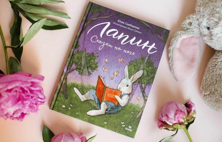 Лапин Сказки на ночь Книга Симбирская Юлия 0+