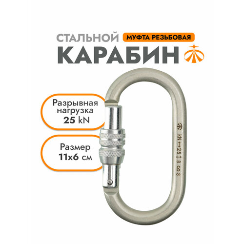 Карабин Овал Стальной Люкс 0237 | Вертикаль