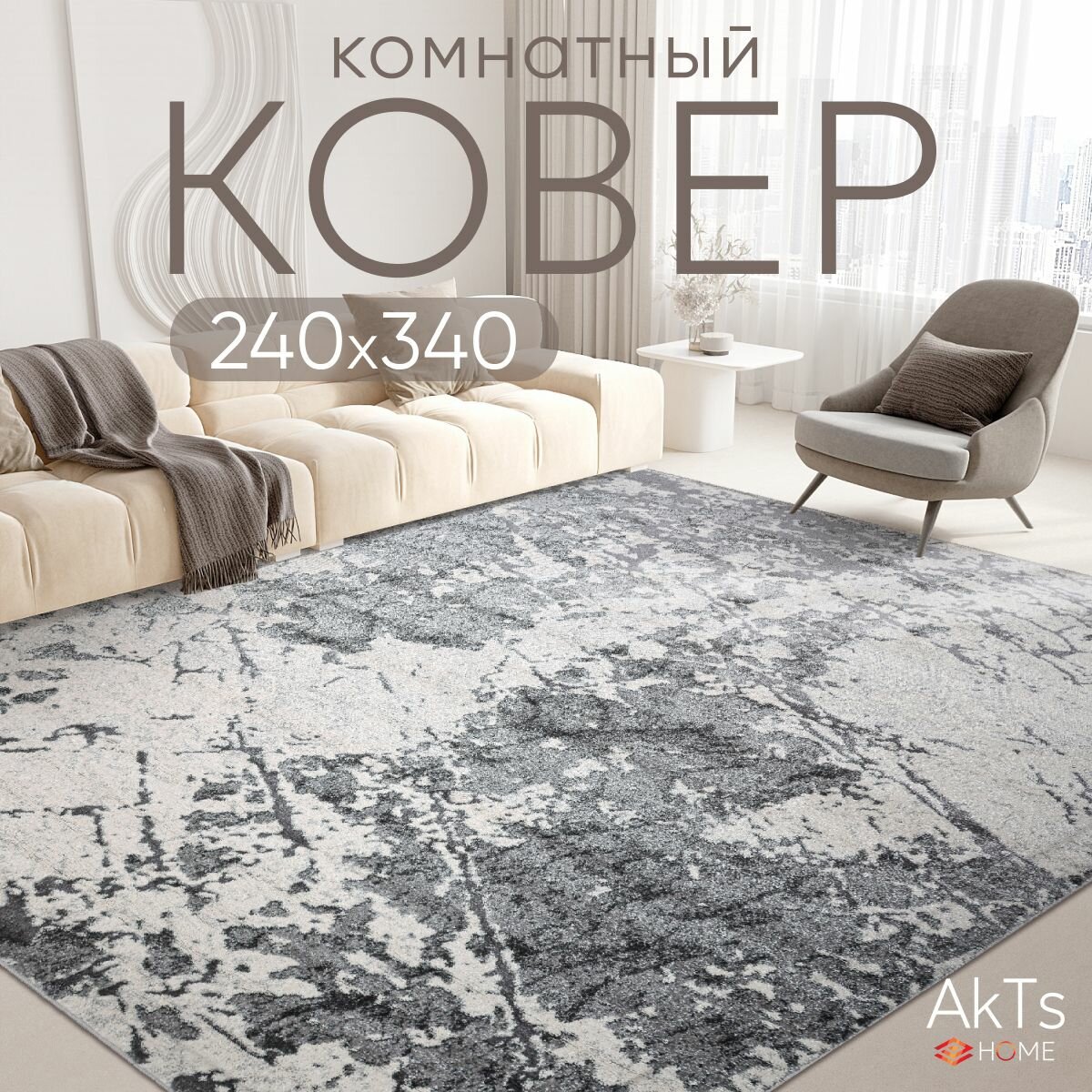 Ковер на пол AkTs комнатный 240 на 340 прямоугольный в гостиную, зал, спальню, кухню прихожую, кабинет, комнату