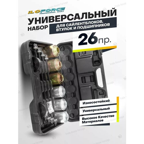 Набор для сайлентблоков и подшипников, 26 предметов