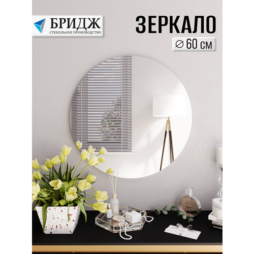 Зеркало Бридж d60 круглое с креплением для ванной и интерьера