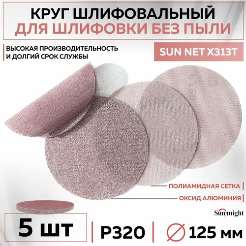 82114 Шлифовальный абразивный круг SUNMIGHT SUN NET X313T, диск на липучке 125 мм, P320, сетка, 5 шт кругов/упак.