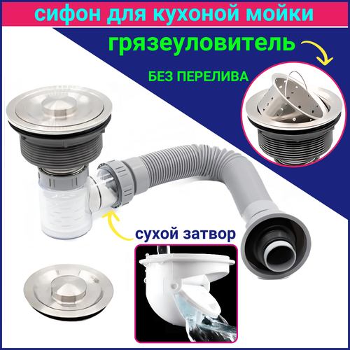 Слив для кухонной мойки сифон со сливным механизмом без перелива обратный клапан сухой затвор 2100₽