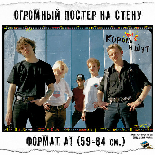 Большой плакат Король и Шут 60х84 см формат А1 999₽
