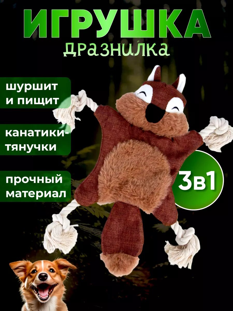 Игрушка дразнилка для собак 