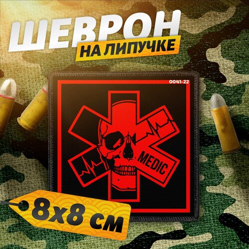 Шеврон на липучке нашивка на одежду Медик Военный Врач 418₽