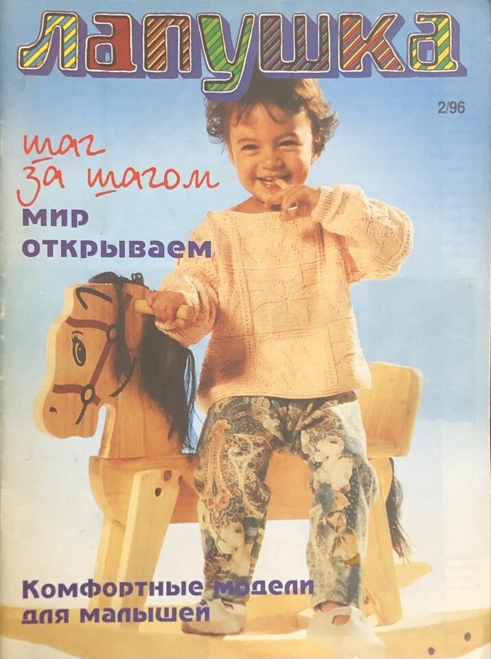 Журнал Лапушка по вязанию № 2 1996 год #44