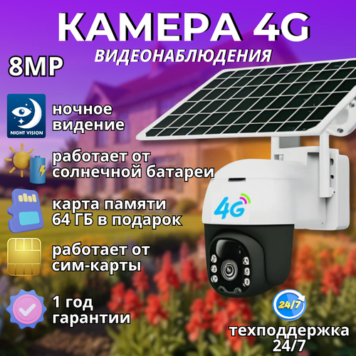 Камера видеонаблюдения уличная 4G с сим картой 8MP на солнечной батарее 12000₽