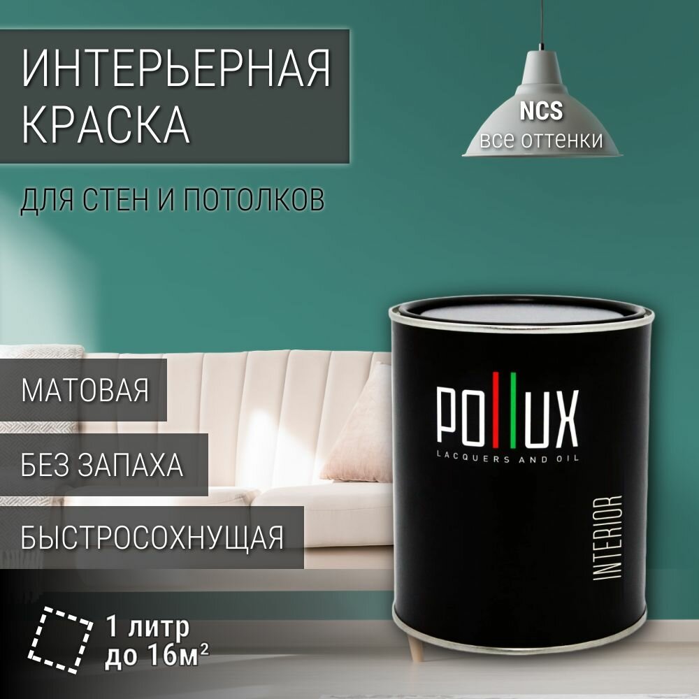 Краска моющаяся интерьерная для стен и потолков, Pollux INTERIOR без запаха, быстросохнущая, акриловая, матовое покрытие, цвет NCS S 4030-B70G, 1л.
