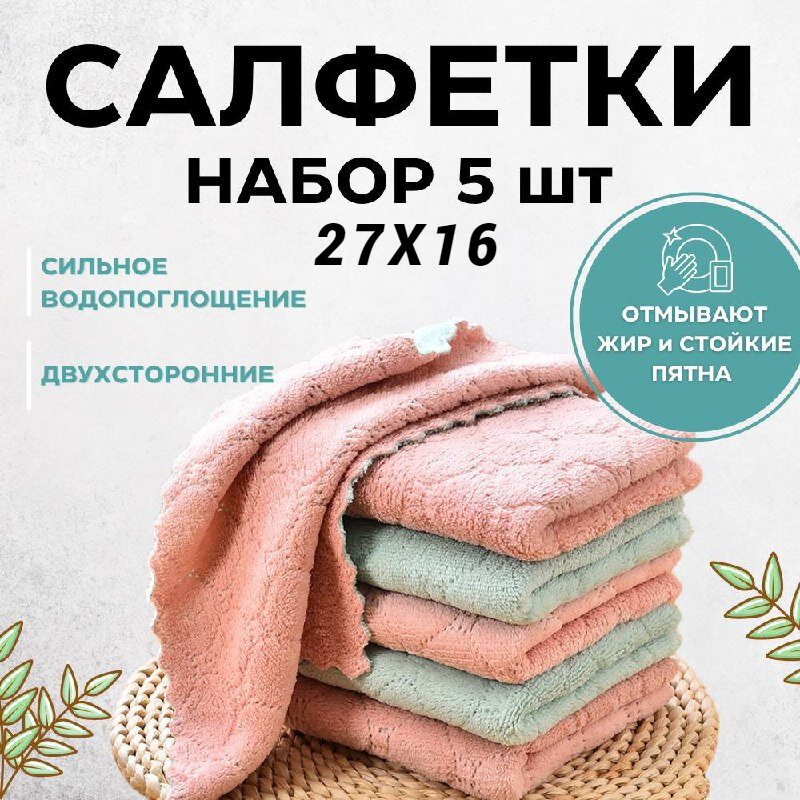 "Салфетка для уборки" из микрофибры 27 х 16, 5 шт