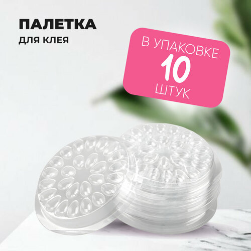 Палетка для клея Без липкой основы 26 лунок упаковка 10 штук Прозрачная 200₽