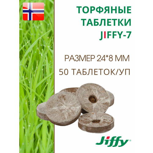 Торфяные таблетки для выращивания рассады JIFFY-7 PLA D-24 мм, 50 шт. коричневый
