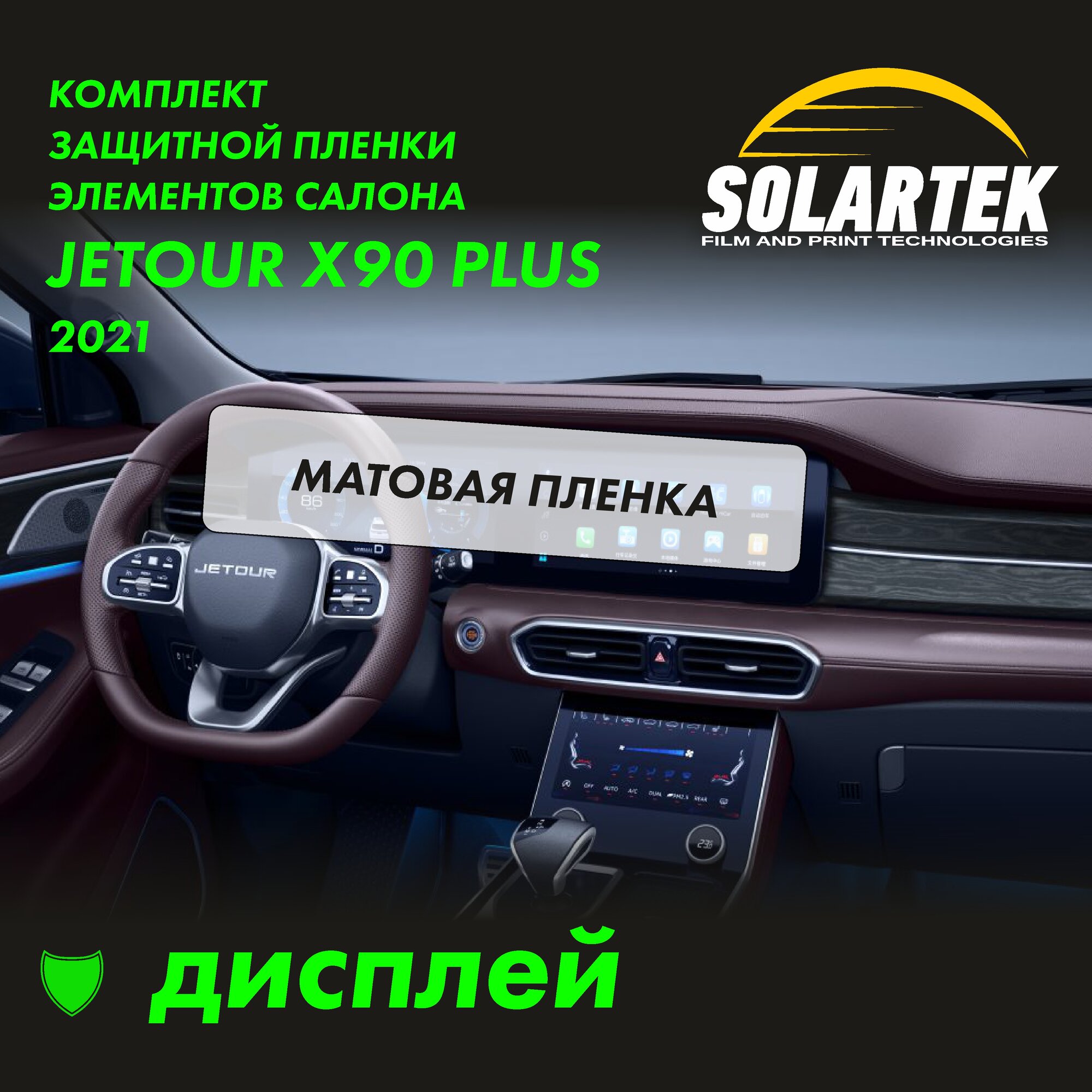 JETOUR X90 PLUS 2021 Матовая пленка на дисплей