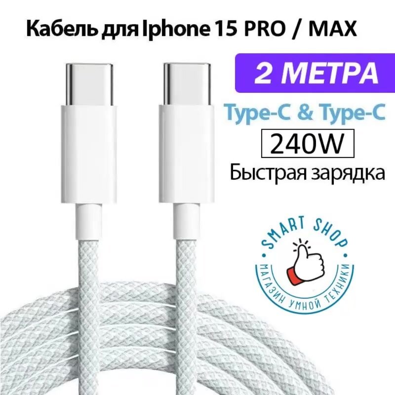 Кабель Type-C/Type-C, 2 метра. Зарядка для iPhone 15 Pro / Pro Max, iPad, MacBook, 240W (2m) — фото 1