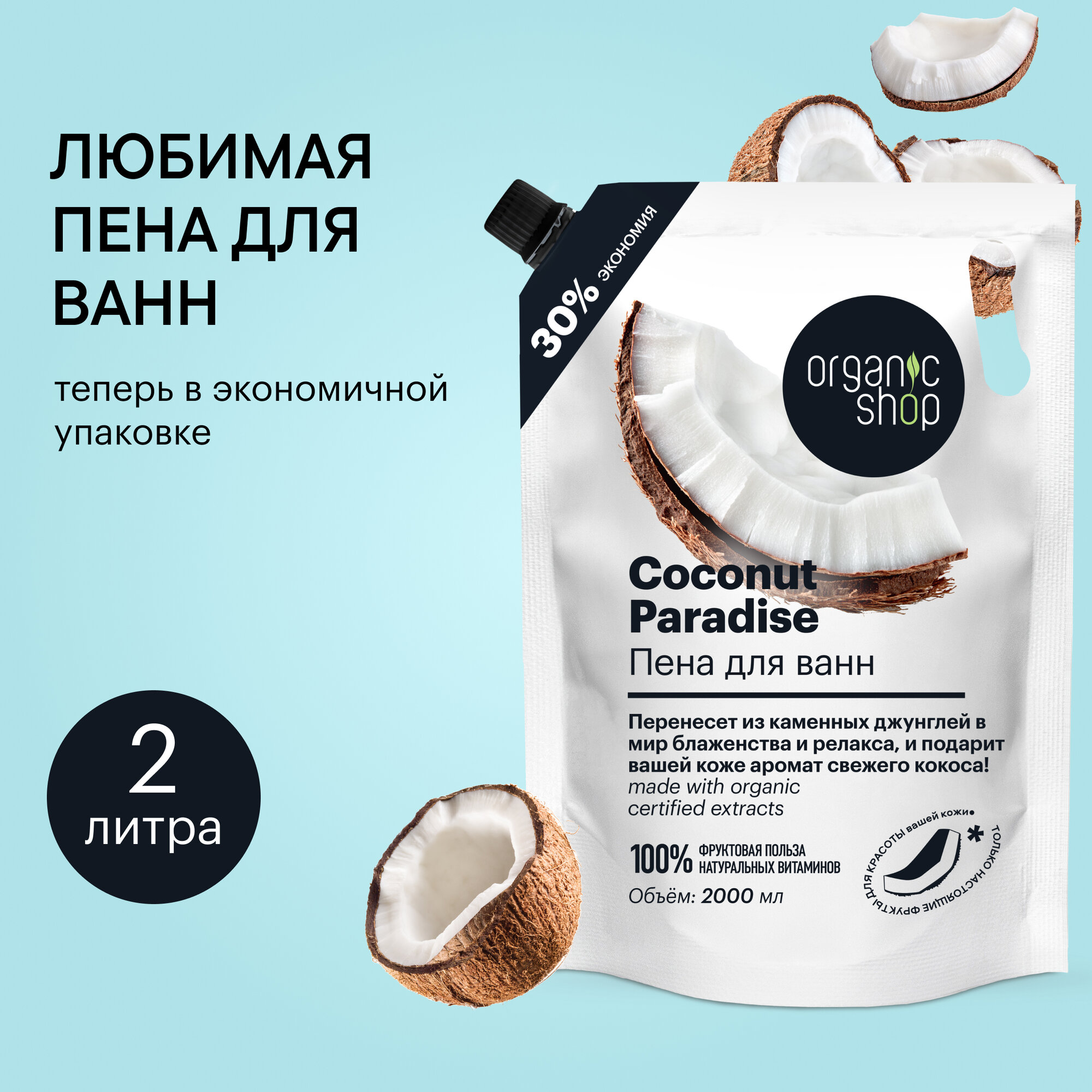 Пена для ванн Organic Shop Home Made Coconut Paradise с ароматом кокоса 2000 мл