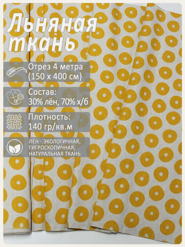 Изображение товара Ткань льняная "Бублики желтые", лен 30%, хлопок 70%, отрез 150 см х 4 метра