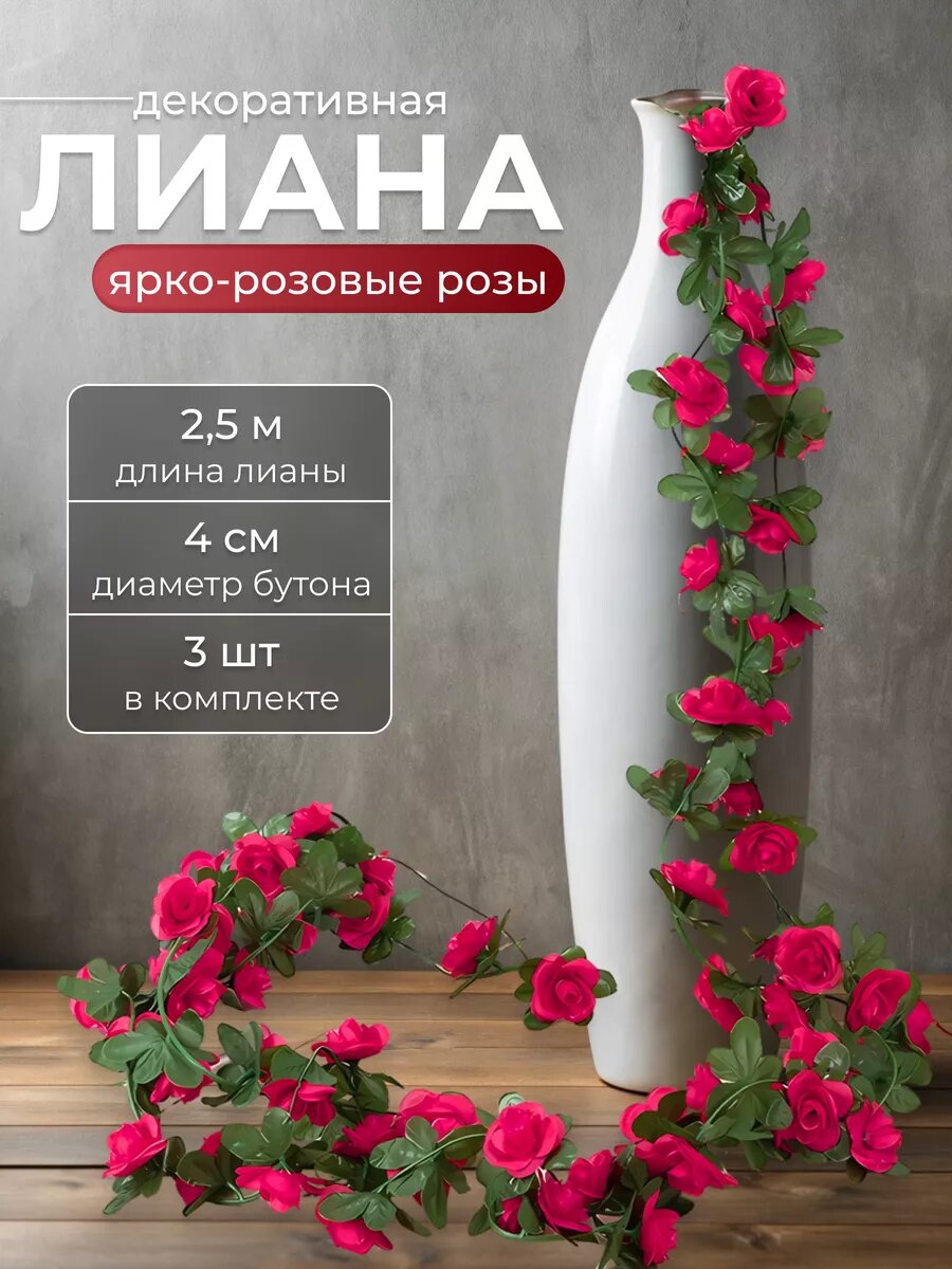 Лианы с ярко-розовыми розами искусственные для декора 3 шт