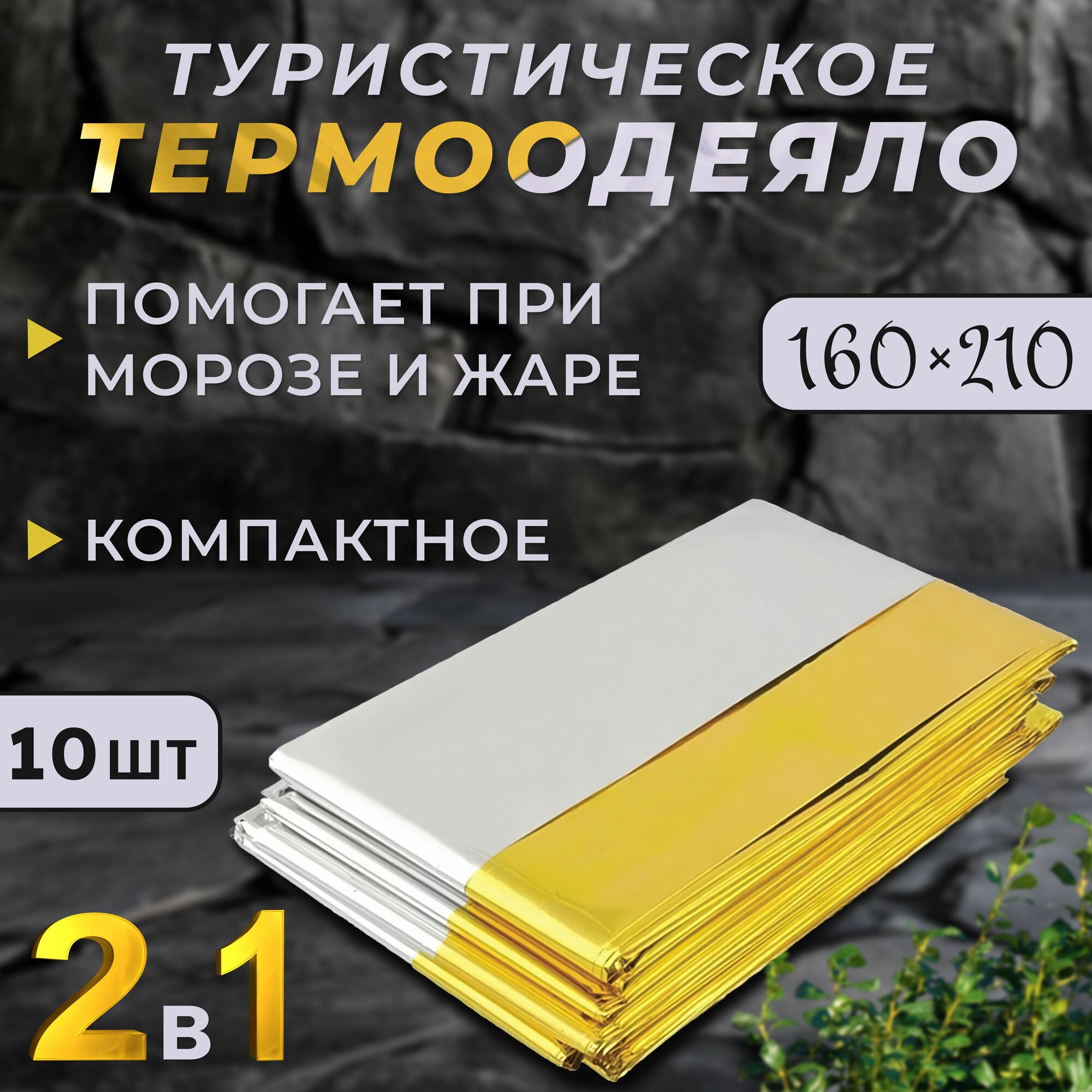 Термоодеяло спасательное 10 шт для обертывания многоразовое одеяло изотермическое туристическое