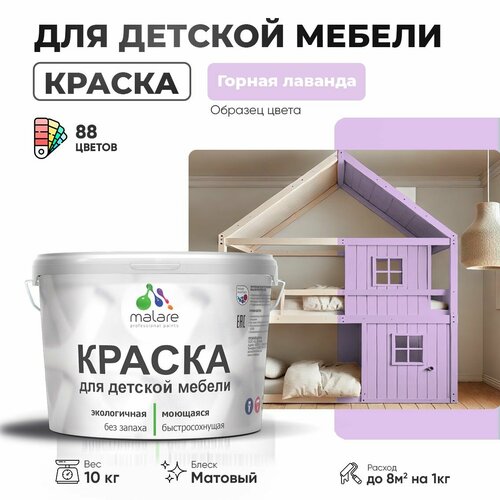 фото Краска malare для детской мебели, кухонных фасадов, дерева, латексная эластичная моющаяся, быстросохнущая матовая, горная лаванда, 10 кг.