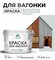 Резиновая краска для вагонки Malare для дерева, для фасадов и инт...