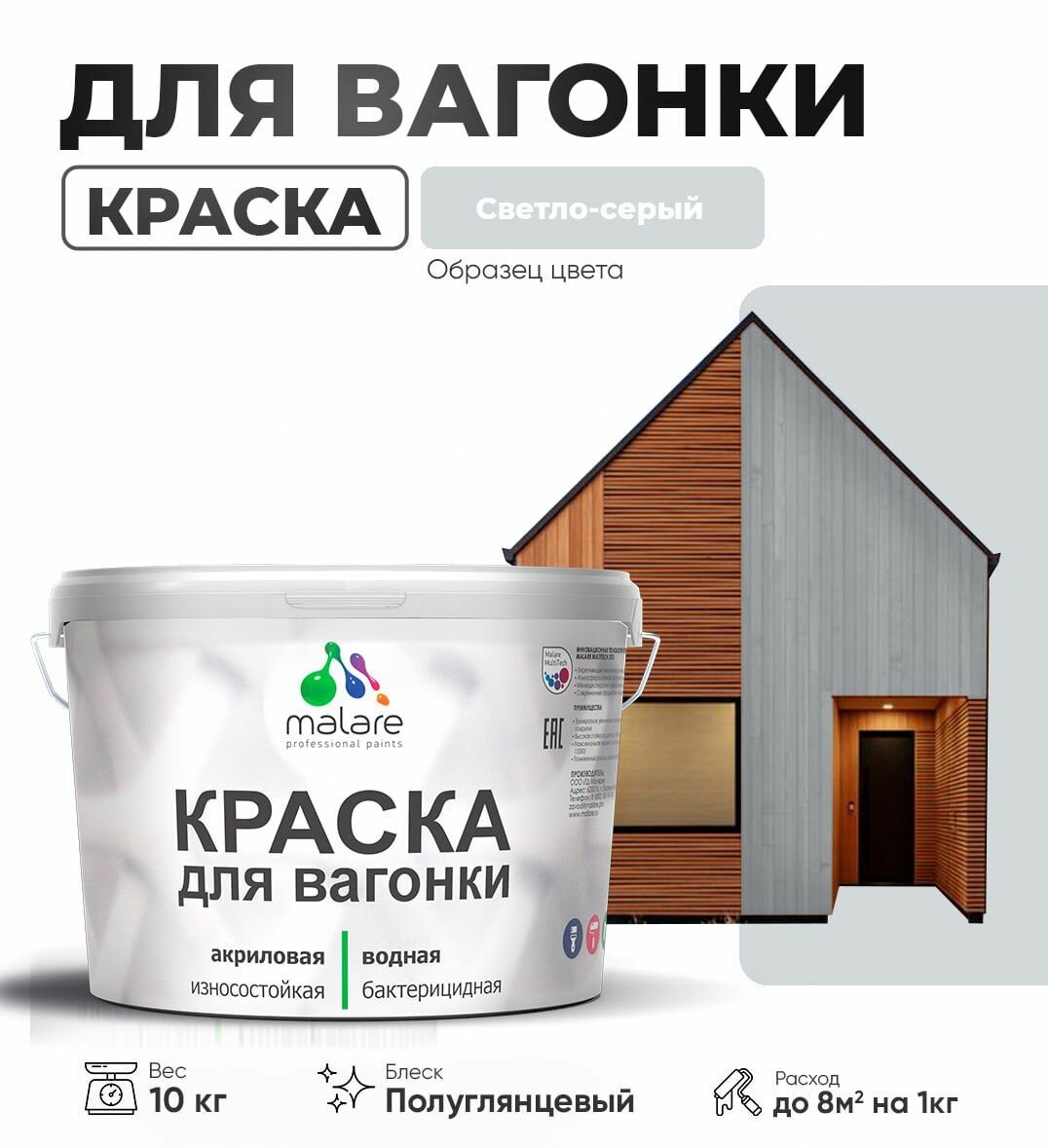 Резиновая краска для вагонки Malare для дерева, для фасадов и интерьера с антисептическим эффектом, быстросохнущая, без запаха, полуглянцевая, светло-серый, 10 кг