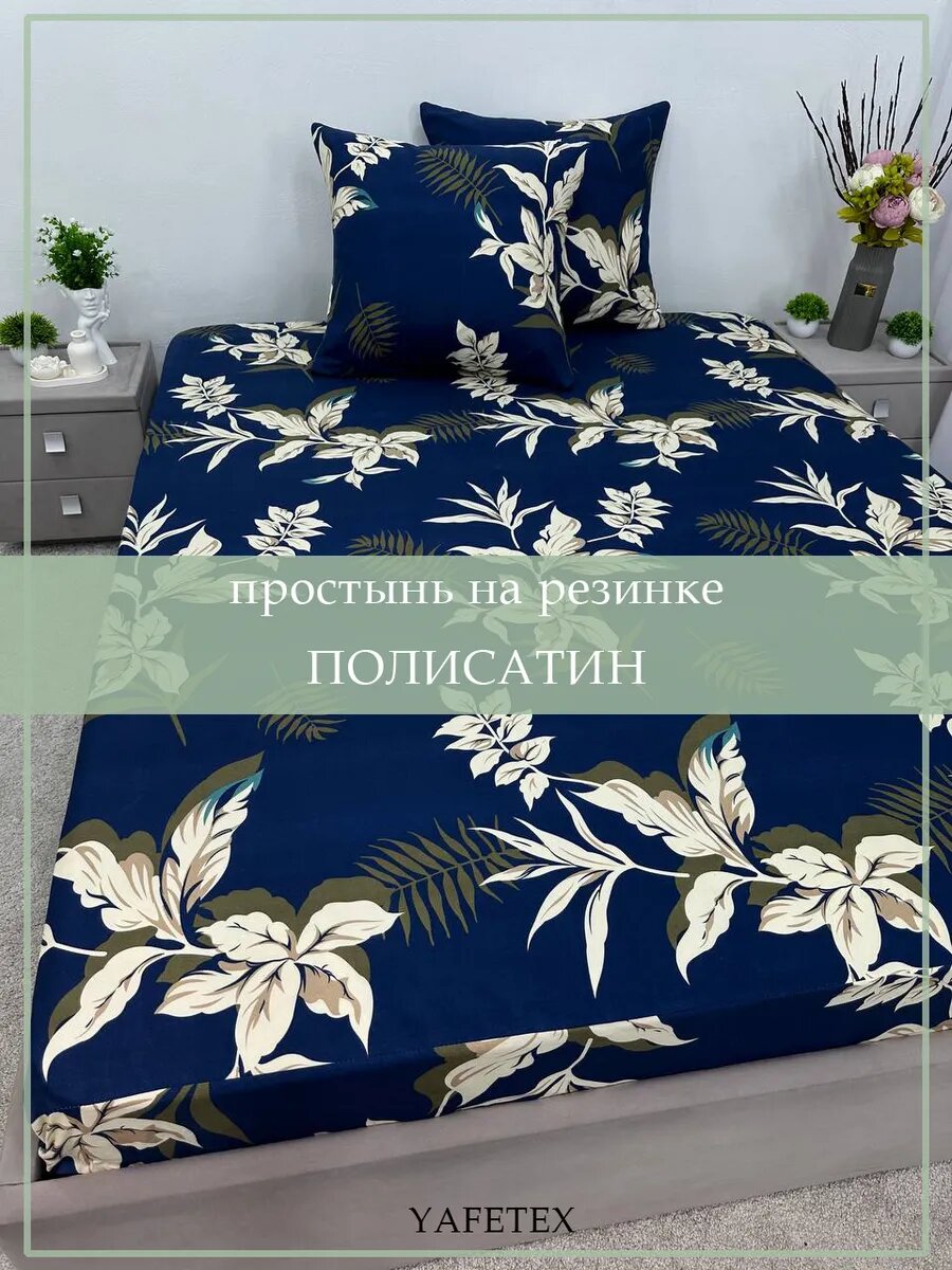 Простынь на резинке 90х200х20 см от бренда ООО "Яфетекс" полисатин