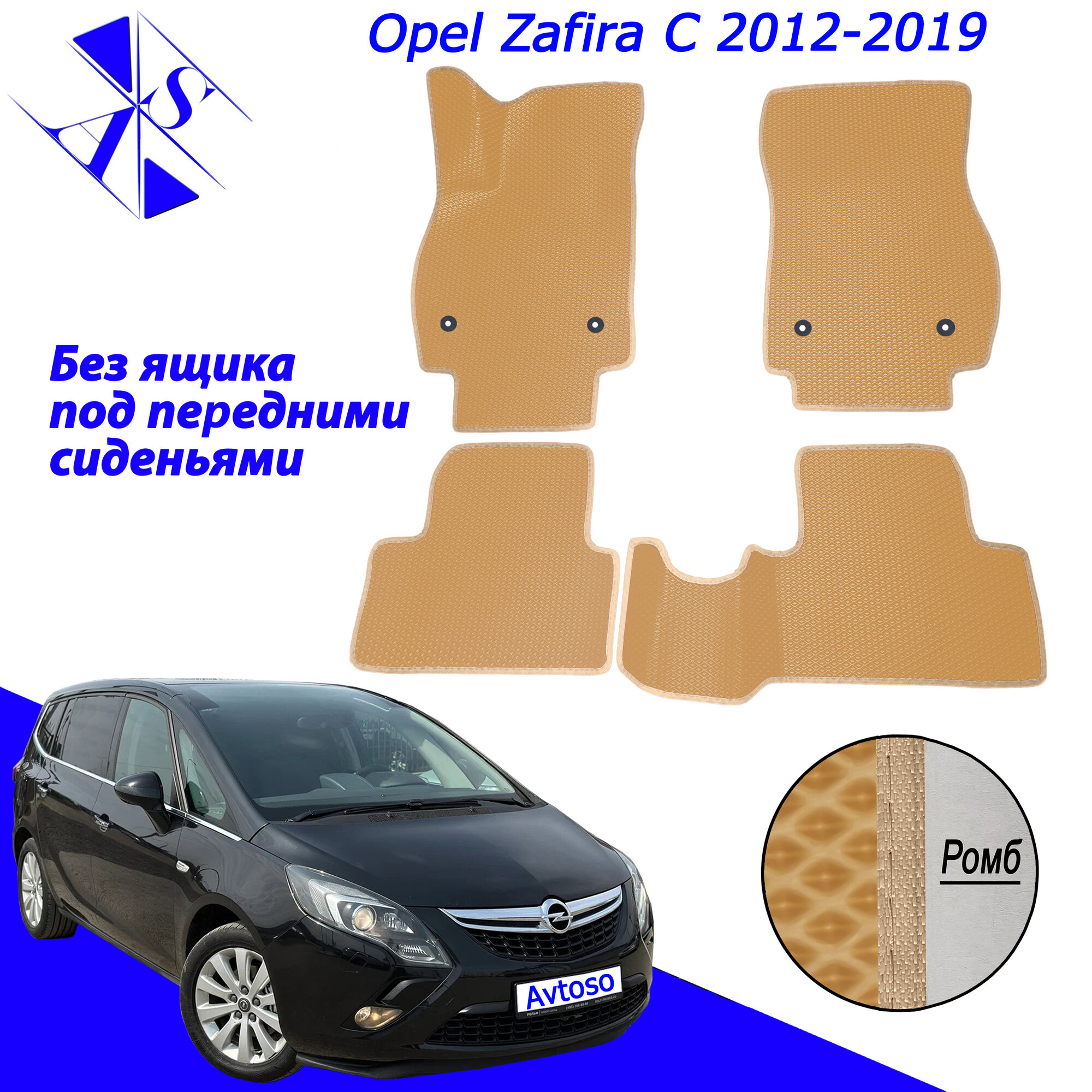 Автомобильные коврики ЕВА/ЭВА/EVA для Opel Zafira C / Опель Зафира Ц 2012-2019 горчичный бежевый