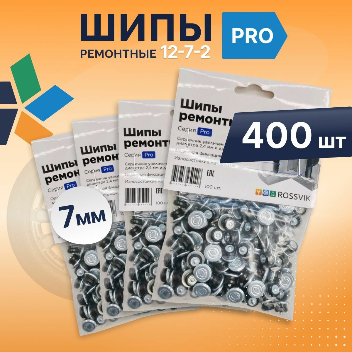 Шип ремонтный 7мм 400шт ROSSVIK 12-7-2 серия PRO