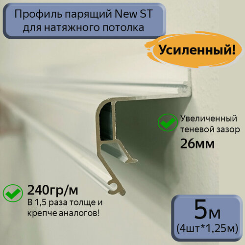 Изображение товара Профиль парящий алюминиевый New ST для натяжных потолков, 5м (4шт*1,25м)
