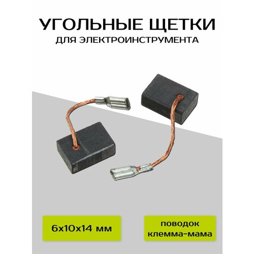 фото Щетки угольные vebex для инструмента интерскол дп-165/1200 (6*10*14мм)