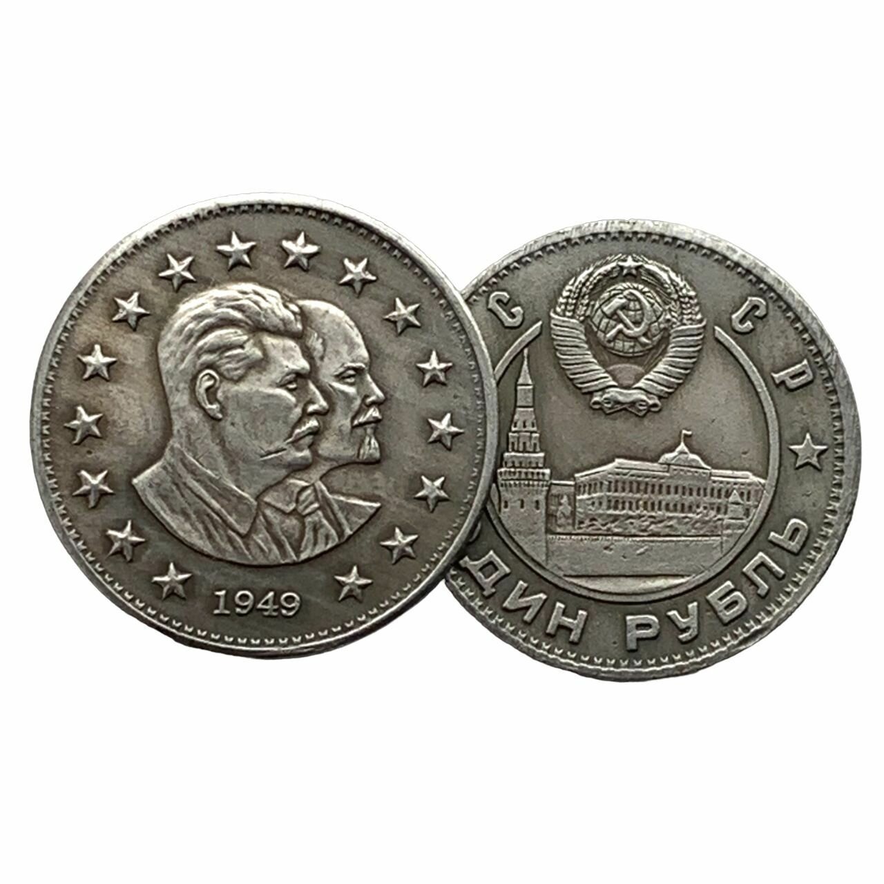 1 рубль 1949 года "Ленин со Сталиным в звёздах". Редкая коллекционная монета СССР. Вес 12 гр , диаметр 31 мм.