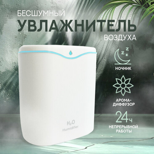 Увлажнитель воздуха, ультразвуковой, портативный, для дома и офиса