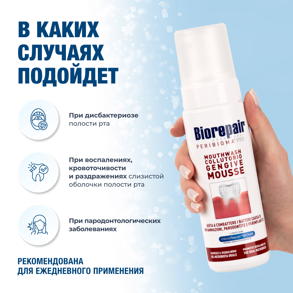 Мусс Biorepair Peribioma для ухода за деснами, укрепление эмали, 200 мл — фото 1