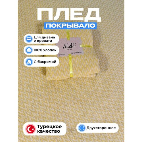 фото Плед aledi home, хлопок 100%, 220x240см, жёлтый, с кисточками и бахромой