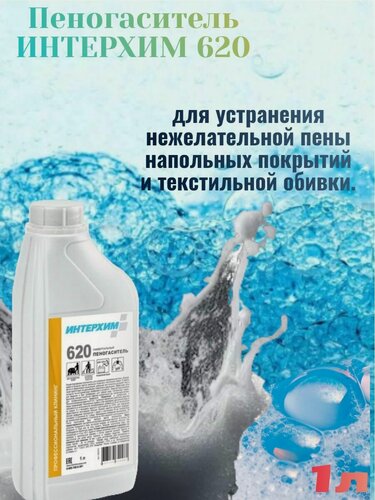 Изображение товара Пеногаситель Интерхим 620, 1 л